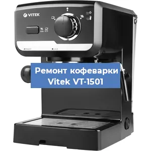 Чистка кофемашины Vitek VT-1501 от кофейных масел в Нижнем Новгороде